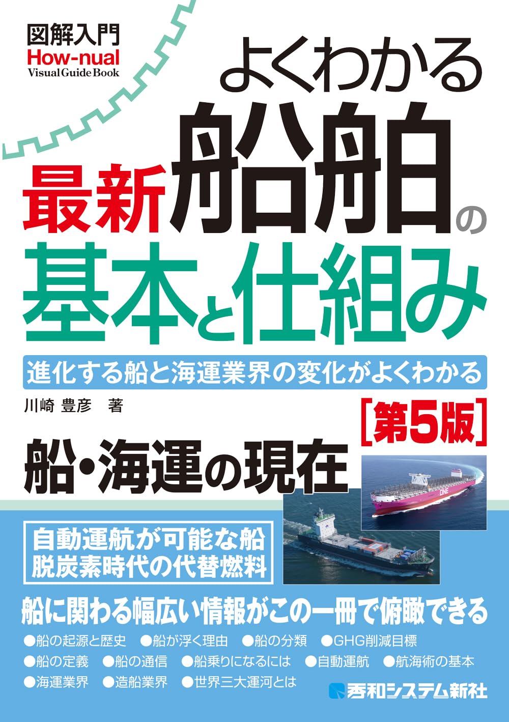 図解入門よくわかる 最新 船舶の基本と仕組み[第5版] (How-nual visual