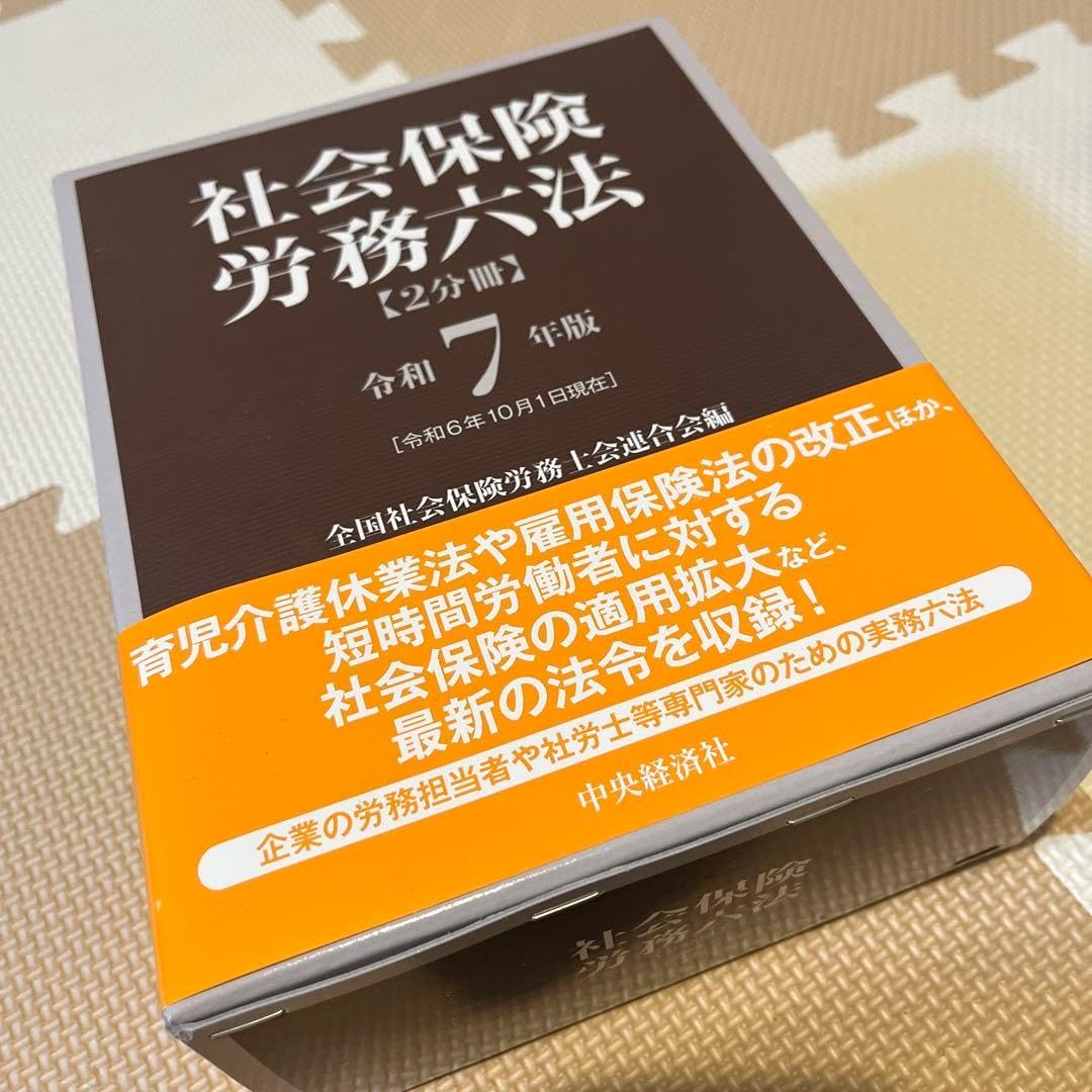 社会保険労務六法 令和7年版 Amazon.co.jp: 社会保険労務六法〈令