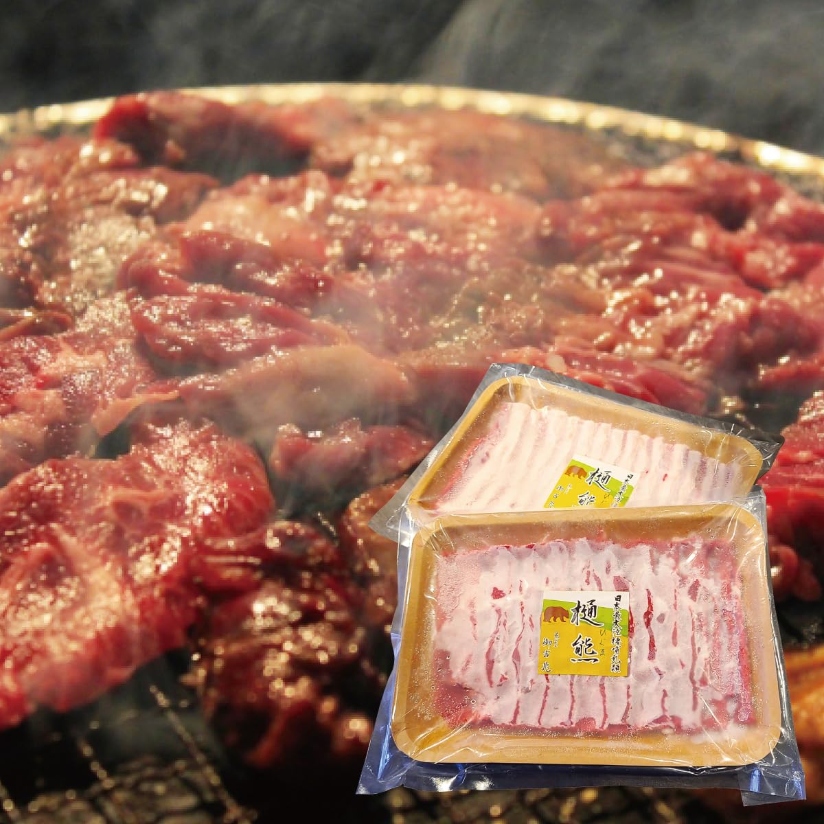 Amazon.co.jp: 【超希少】ヒグマ 焼肉セット 北海道知床産 500g 熊肉