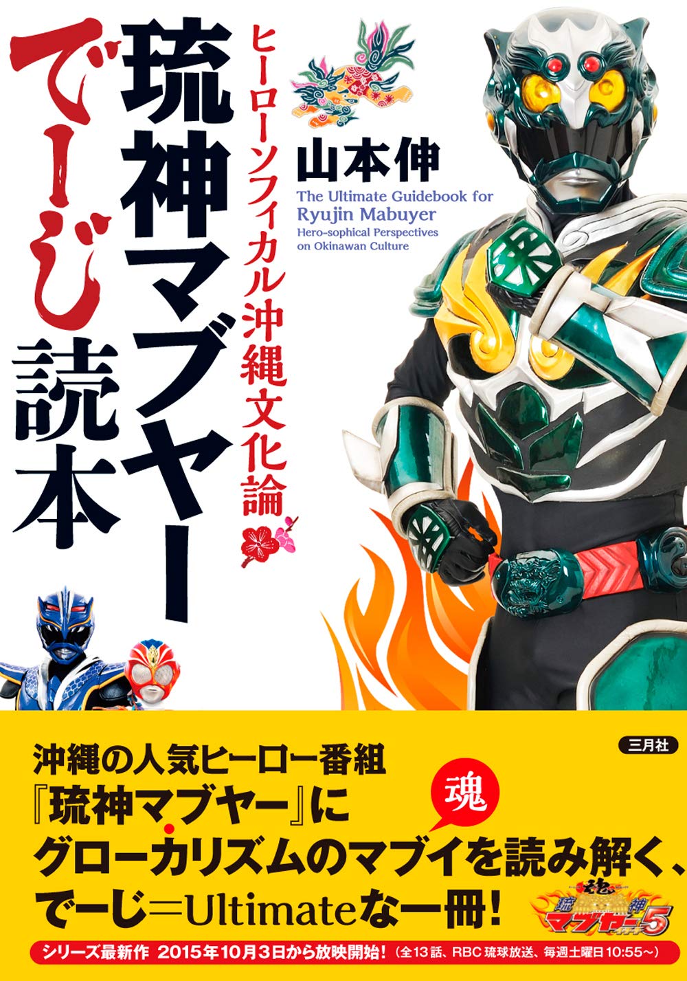 琉神マブヤーでーじ読本: ヒーローソフィカル沖縄文化論 | 山本伸 |本