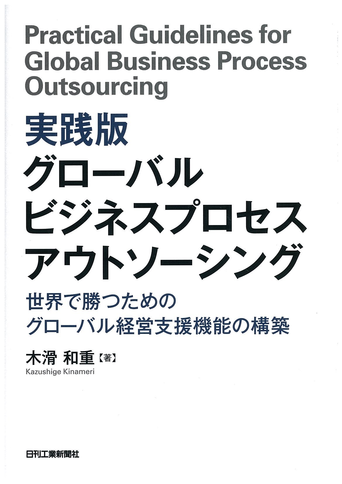 実践版 グローバルビジネスプロセスアウトソーシング 世界で勝つためのグローバル経営支援機能の構築 木滑 和重 本 通販 Amazon 実践版 グローバルビジネスプロセスアウトソーシング 世界で勝つためのグローバル経営支援機能の構築 木滑 和重 本 通販 Amazon