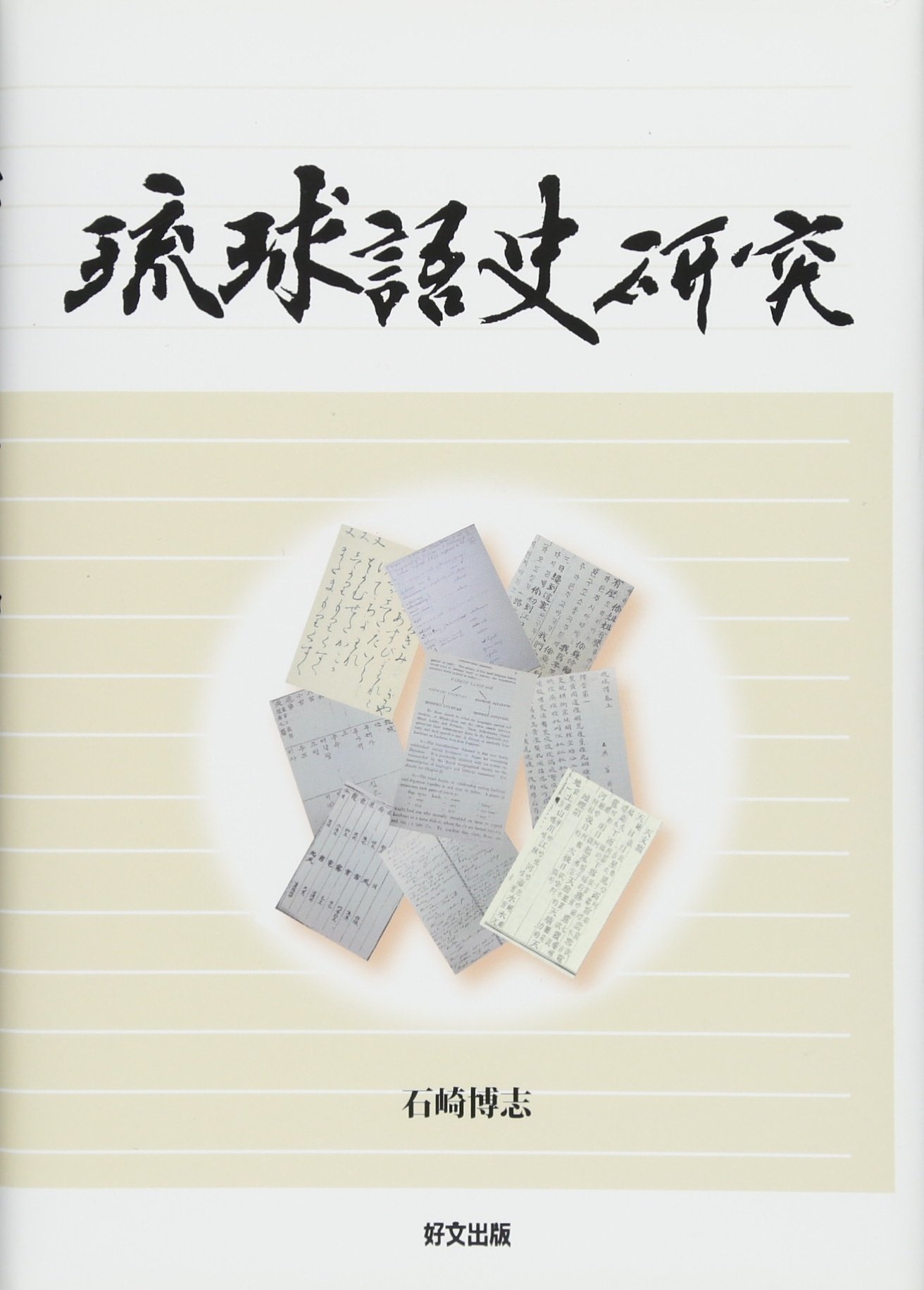 琉球語史研究 : Amazon.sg: Books