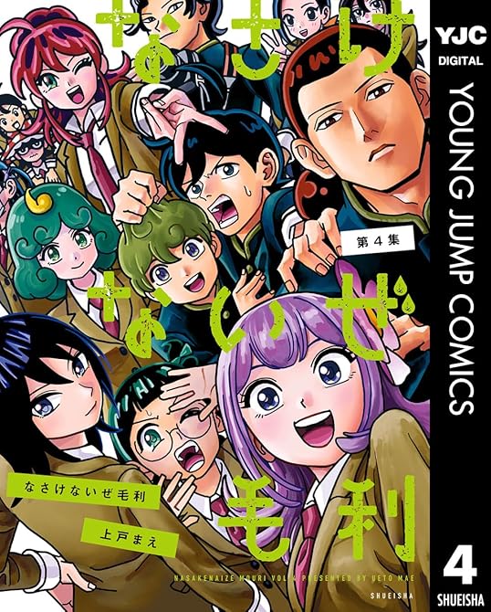 『なさけないぜ毛利 4』の表紙イラスト 電子書籍 漫画
