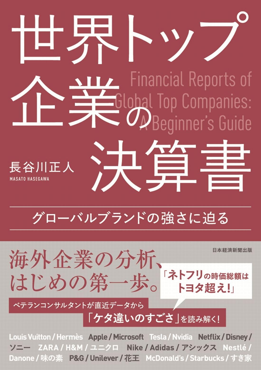 世界トップ企業の決算書 グローバルブランドの強さに迫る | 長谷川正人