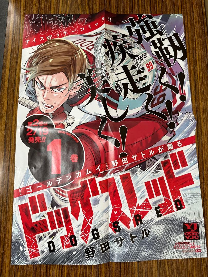ドッグスレッド　ポスター　非売品　販促 Amazon.co.jp: ドッグスレッド ポスター : おもちゃ