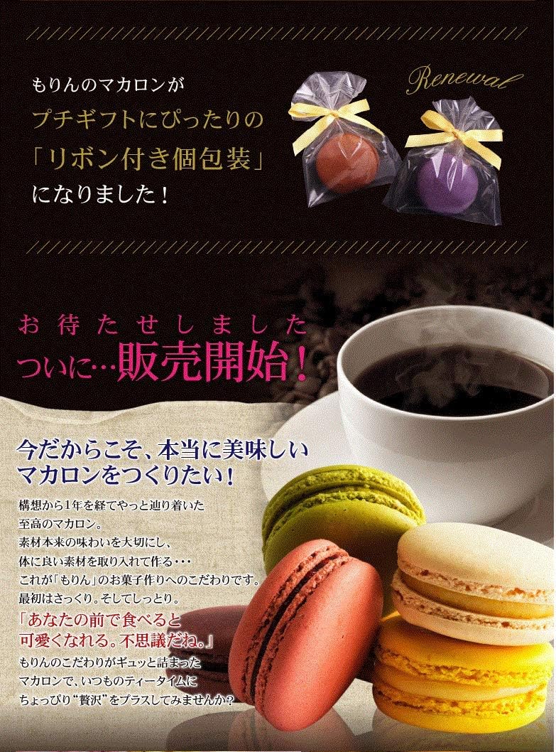 Amazon Co Jp 菓匠もりん 至高のマカロン 厳選素材の8種のフレーバー詰め合わせ リボン付き個包装 配布用 12個入り 食品 飲料 お酒