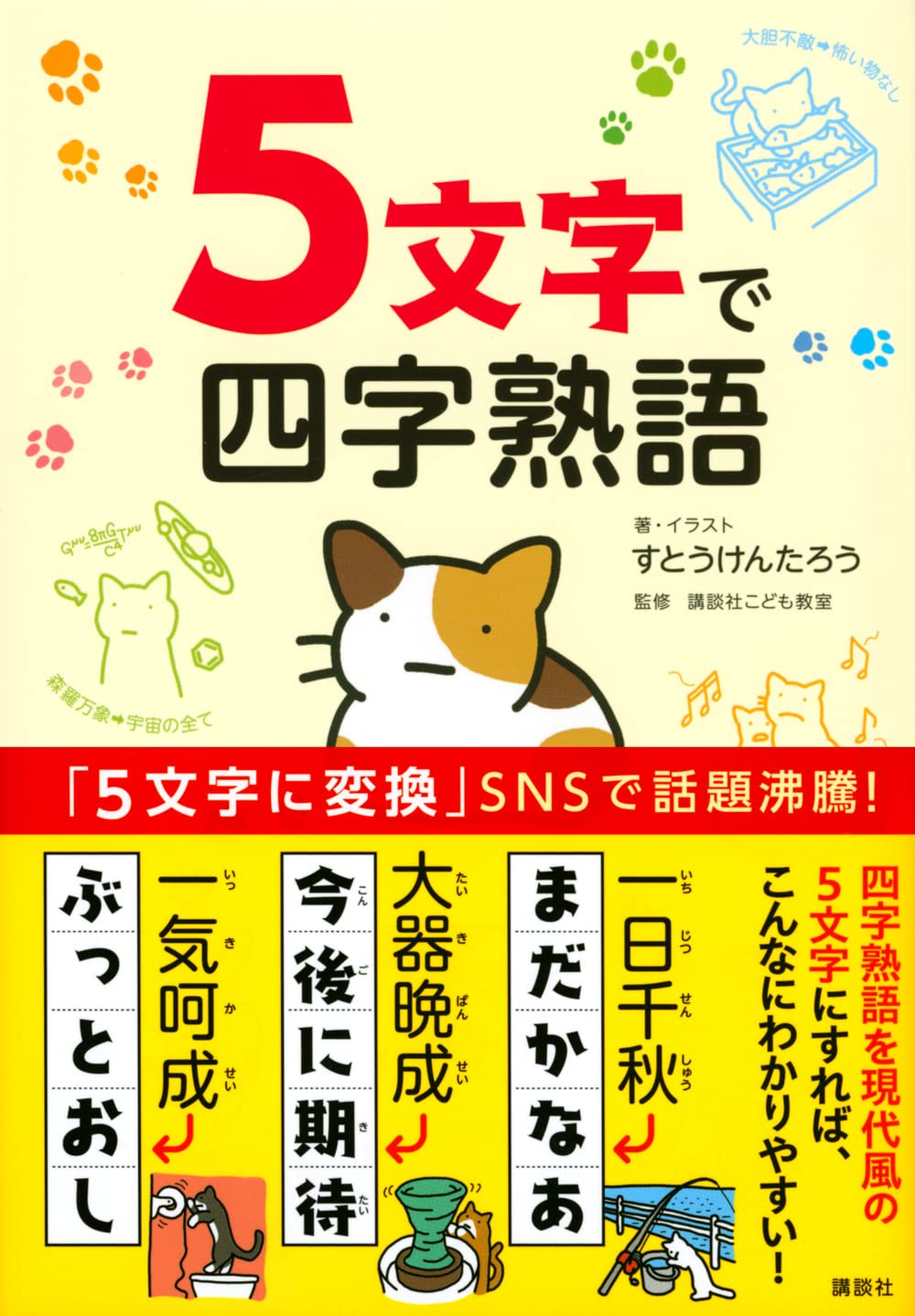 5文字で四字熟語 すとう けんたろう すとう けんたろう 講談社こども教室 本 通販 Amazon