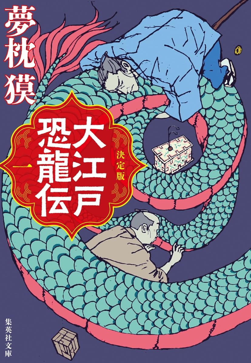 M5980●江戸明治和本等＞日本百将伝［新刻百将伝］（後印本）伝記 Amazon.co.jp: 決定版 大江戸恐龍伝 一 (集英社文庫) : 夢枕 獏: 本