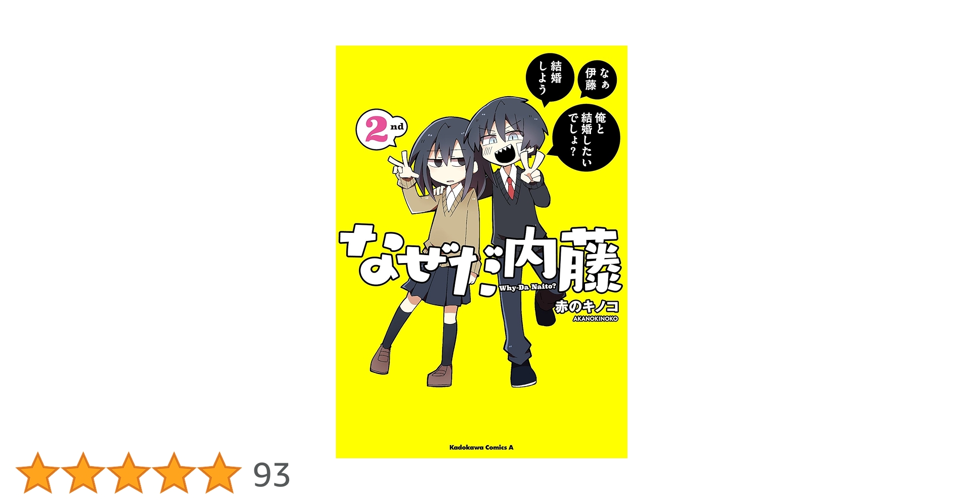 イラストカード付き　初版　なぜだ内藤 2nd 3rd 全３巻　赤のキノコ Amazon.co.jp: なぜだ内藤 2nd (角川コミックス・エース) 電子