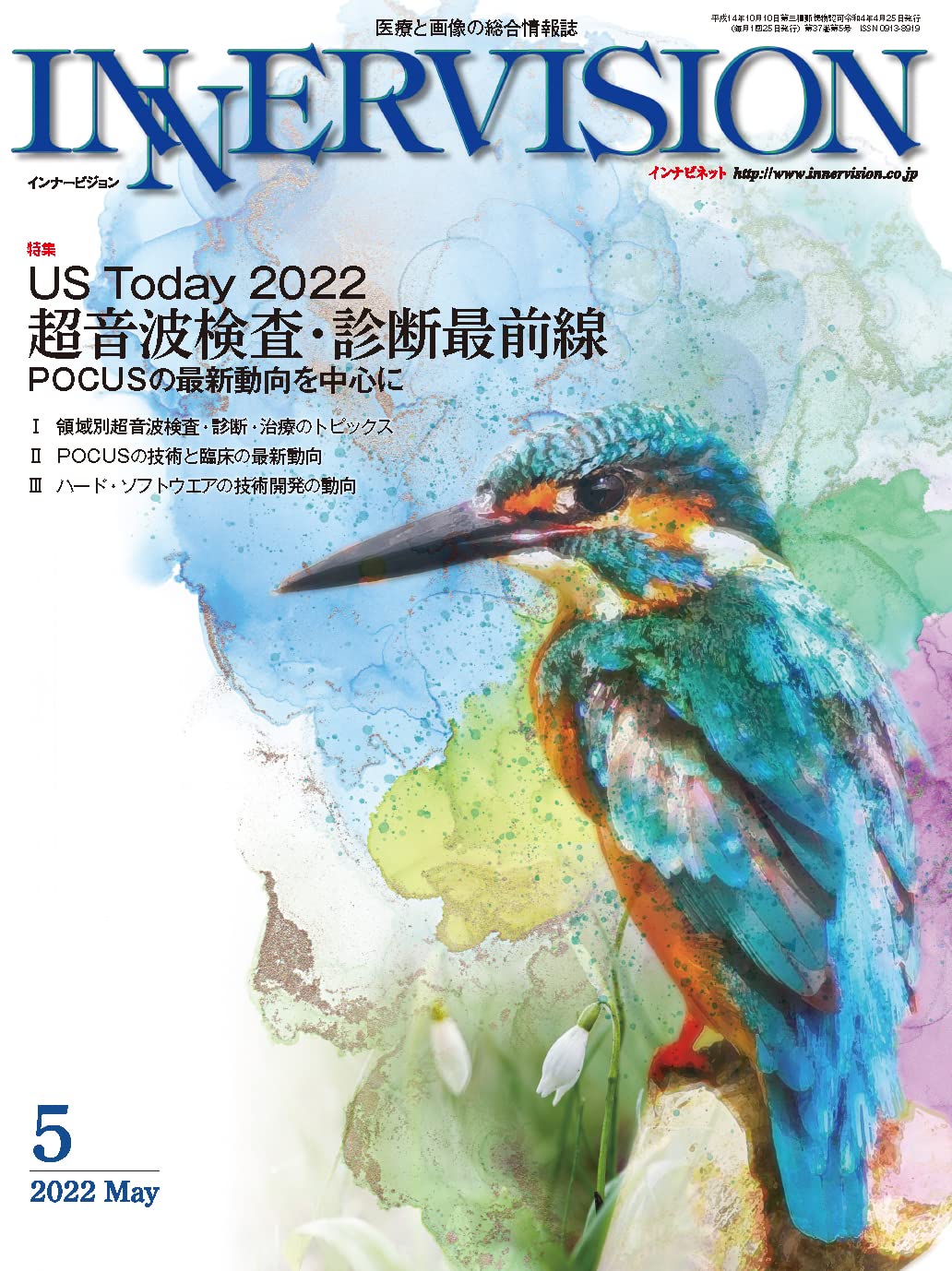 The Medical Interview 第5版 月刊インナービジョン2022年5月号Vol.37, No.5−【特集】US