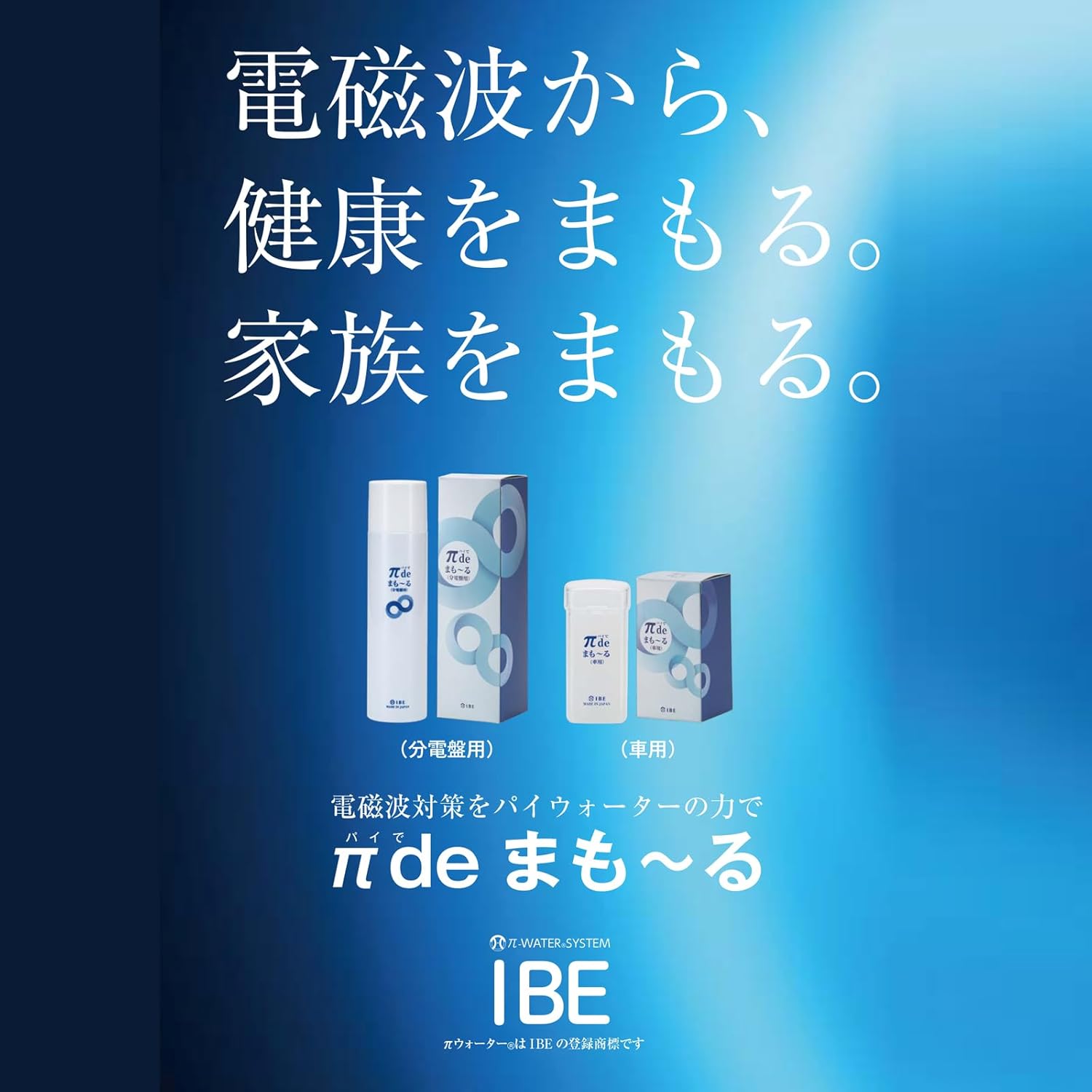 IBE 電磁波対策 電磁波の質を変える &pi; de まもーる 車用