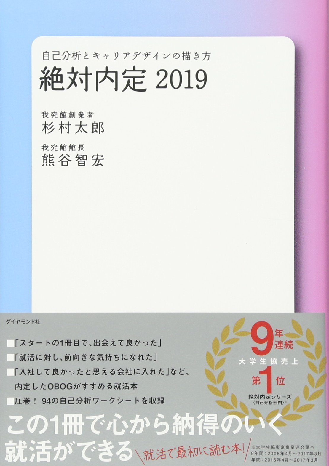 絶対内定2019――自己分析とキャリアデザインの描き方 | 杉村 太郎, 熊谷