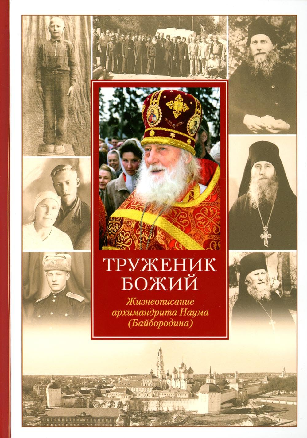 Truzhenik Bozhiy.Zhizneopisanie arkhimandrita Nauma (Bayborodina) (12+)
