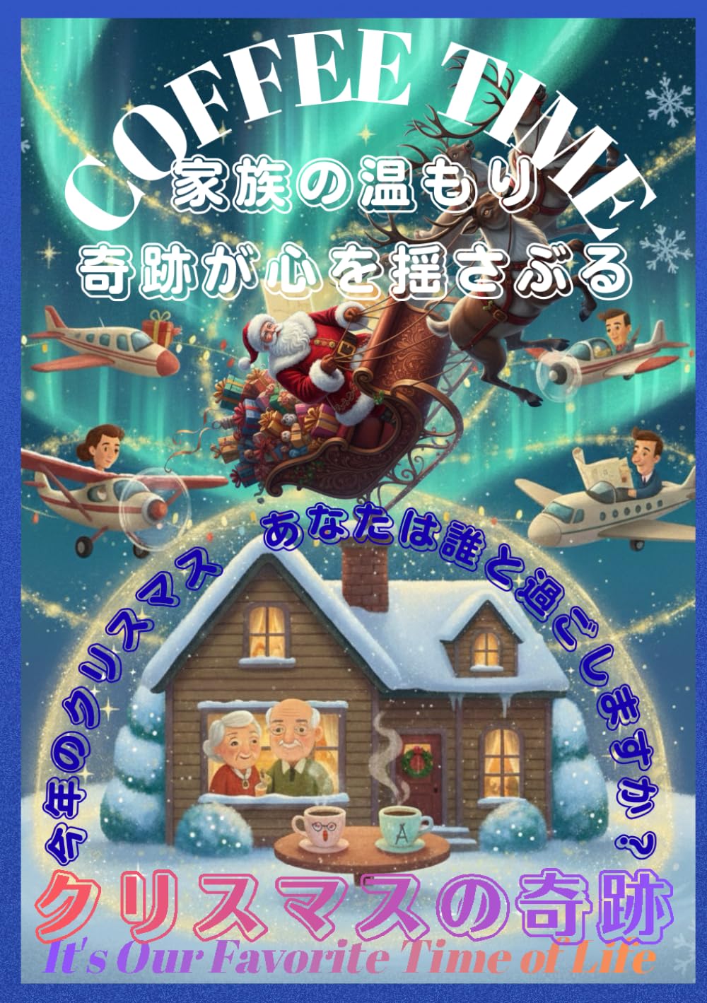 クリスマスの奇跡: 家族のぬくもり