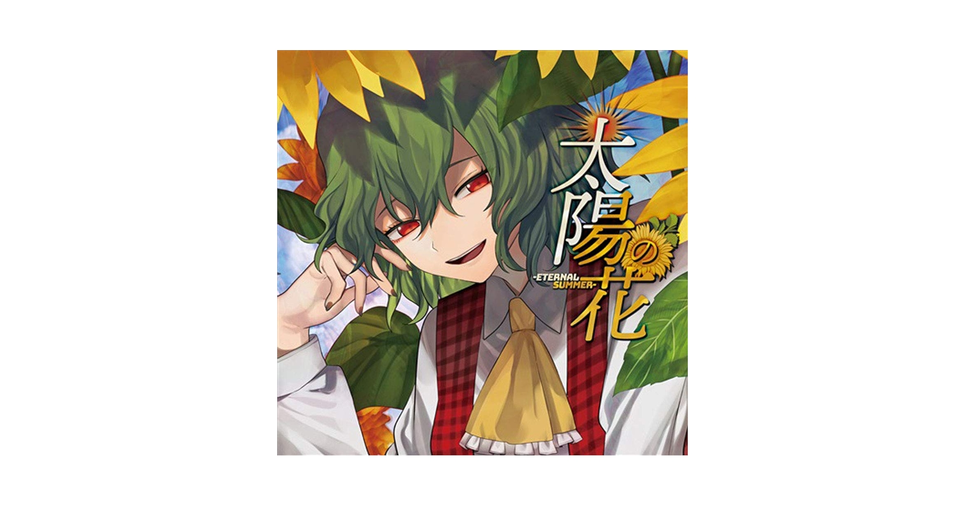 Amazon.co.jp: 太陽の花 Eternal Summer 暁Records CD: ミュージック