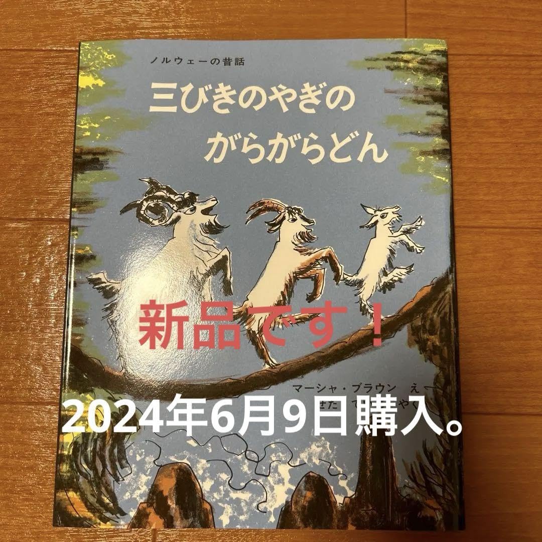 Amazon.co.jp: 三びきのやぎのがらがらどん ノルウェーの昔話 : ホーム 