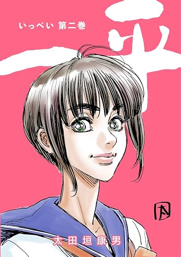 一平 2巻