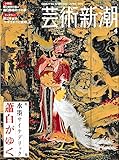 芸術新潮 2005年 04月号