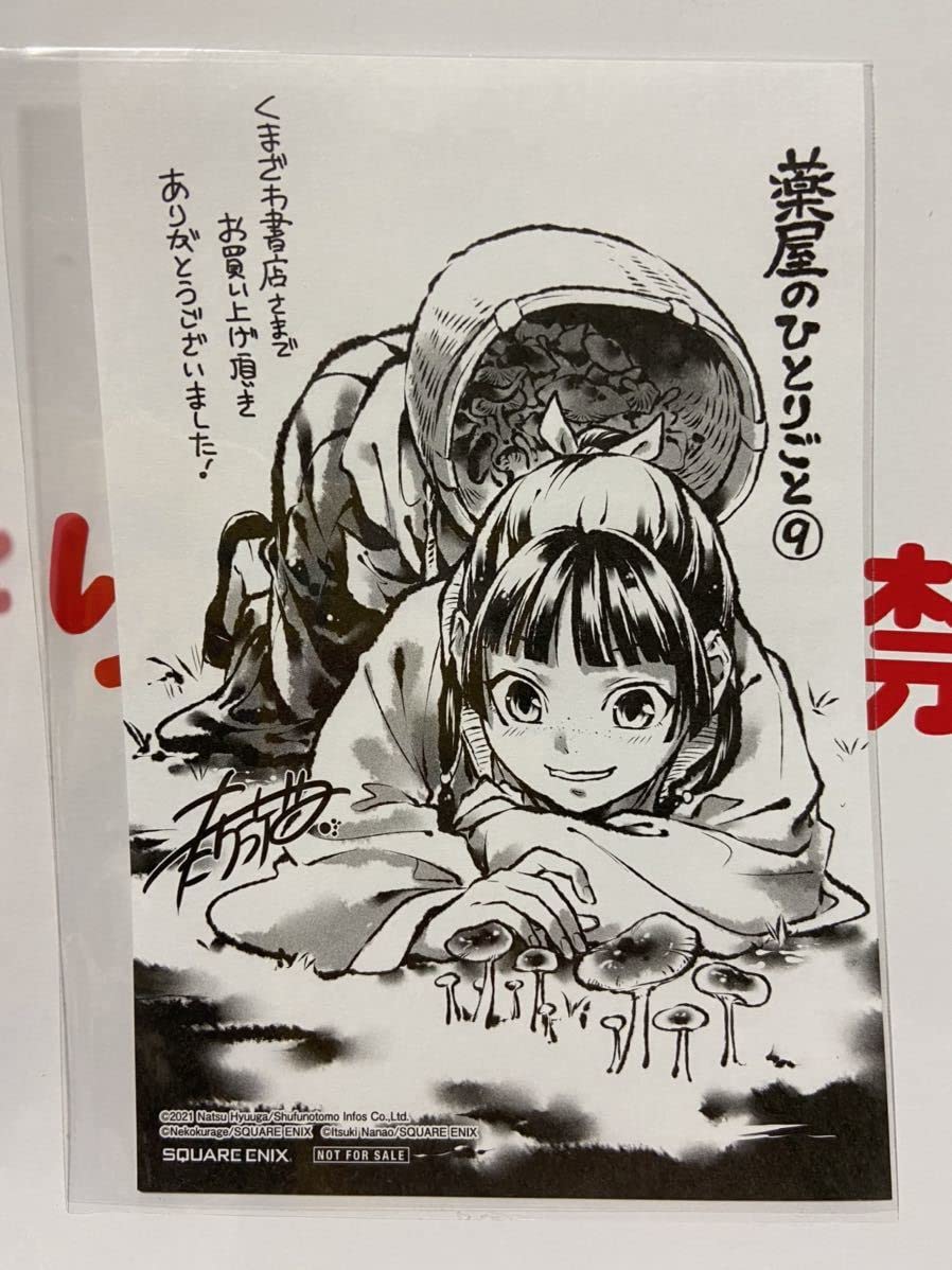 Amazon.co.jp: 薬屋のひとりごと 9巻 特典 イラストペーパー 限定