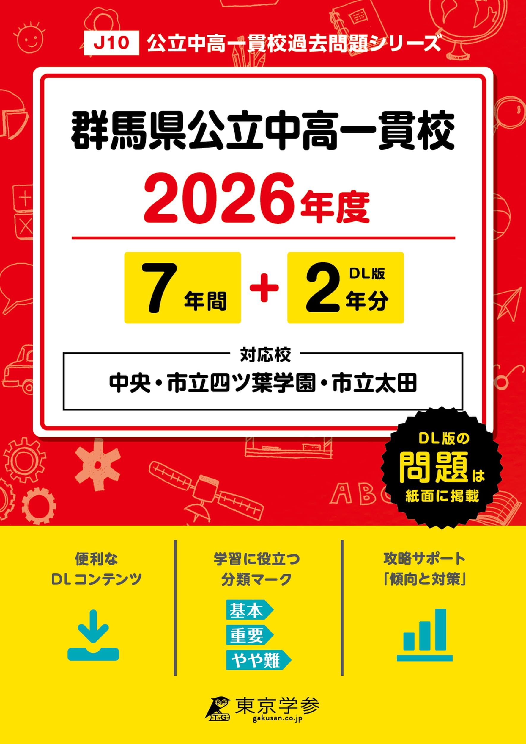最新版 ＞ 群馬県公立中高一貫校 ( 県立中央 市立四ツ葉学園中等