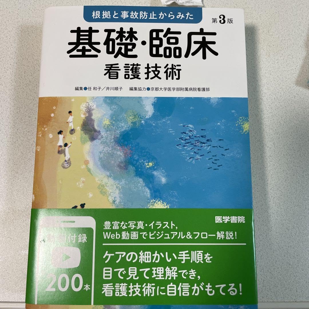 Amazon.co.jp: 基礎臨床看護技術 教科書 参考書 看護学校 准看 看護