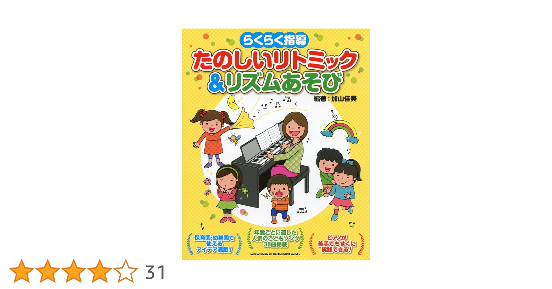 リトミック 保育関係本セット らくらく指導 たのしいリトミック&リズムあそび | 加山 佳美 |本