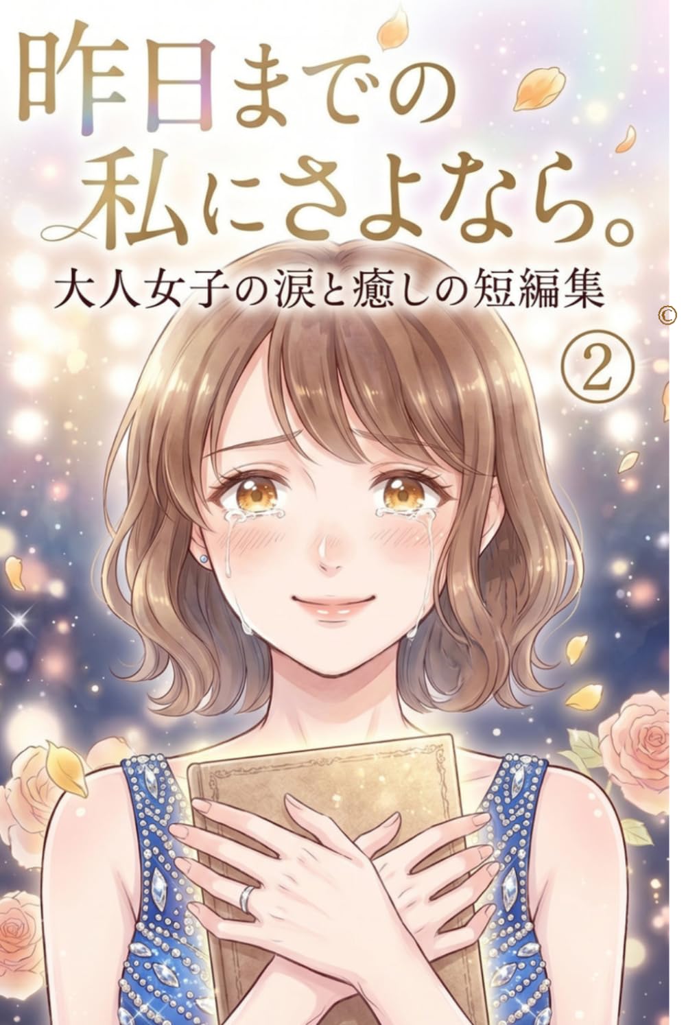 昨日までの私に、さよなら。2: 大人女子の涙と癒やしの短編マンガ 仕事・家庭の疲れ、孤独やモヤモヤが軽くなる「心が救われる」物語