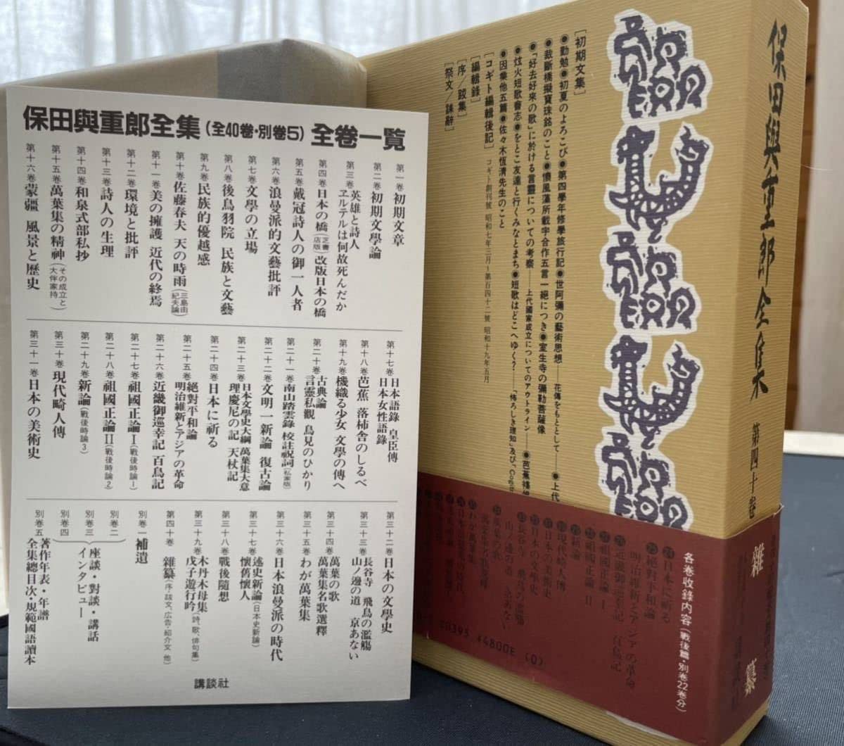 Amazon.co.jp: 保田與重郎全集 全40巻+別巻5 全45冊 刊 全巻初版