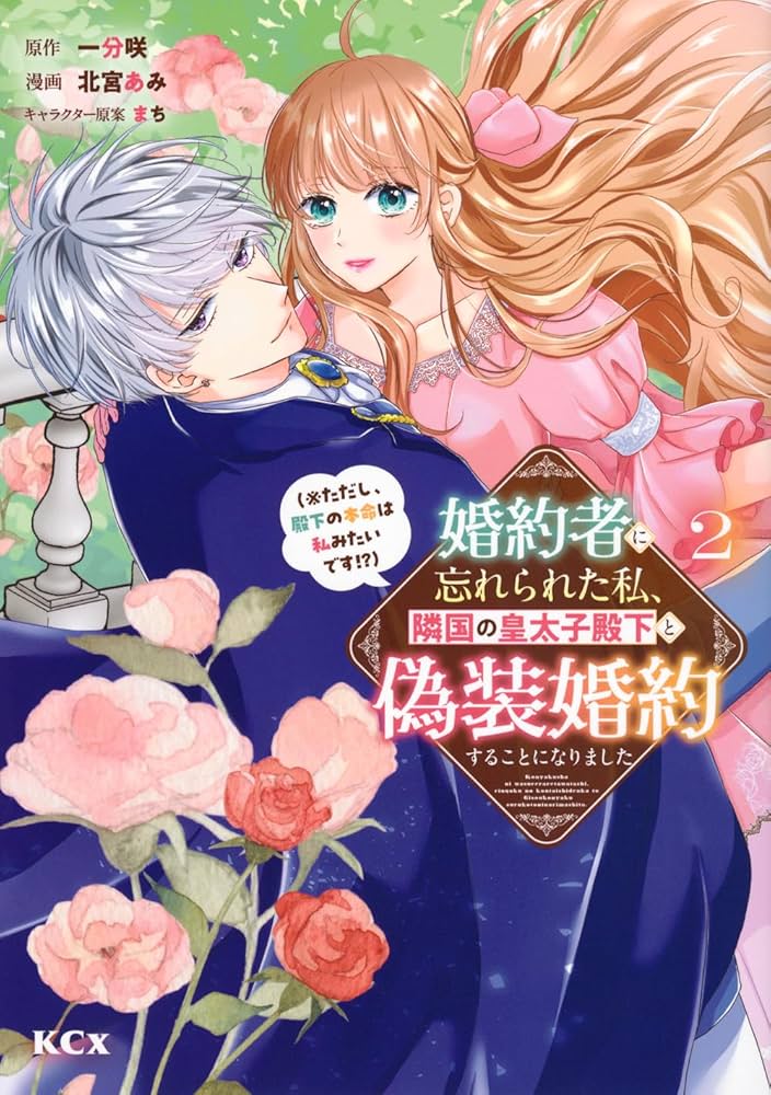 婚約者に忘れられた私、隣国の皇太子殿下と偽装婚約することになりました(3) 婚約者に忘れられた私、隣国の皇太子殿下と偽装婚約することになりまし