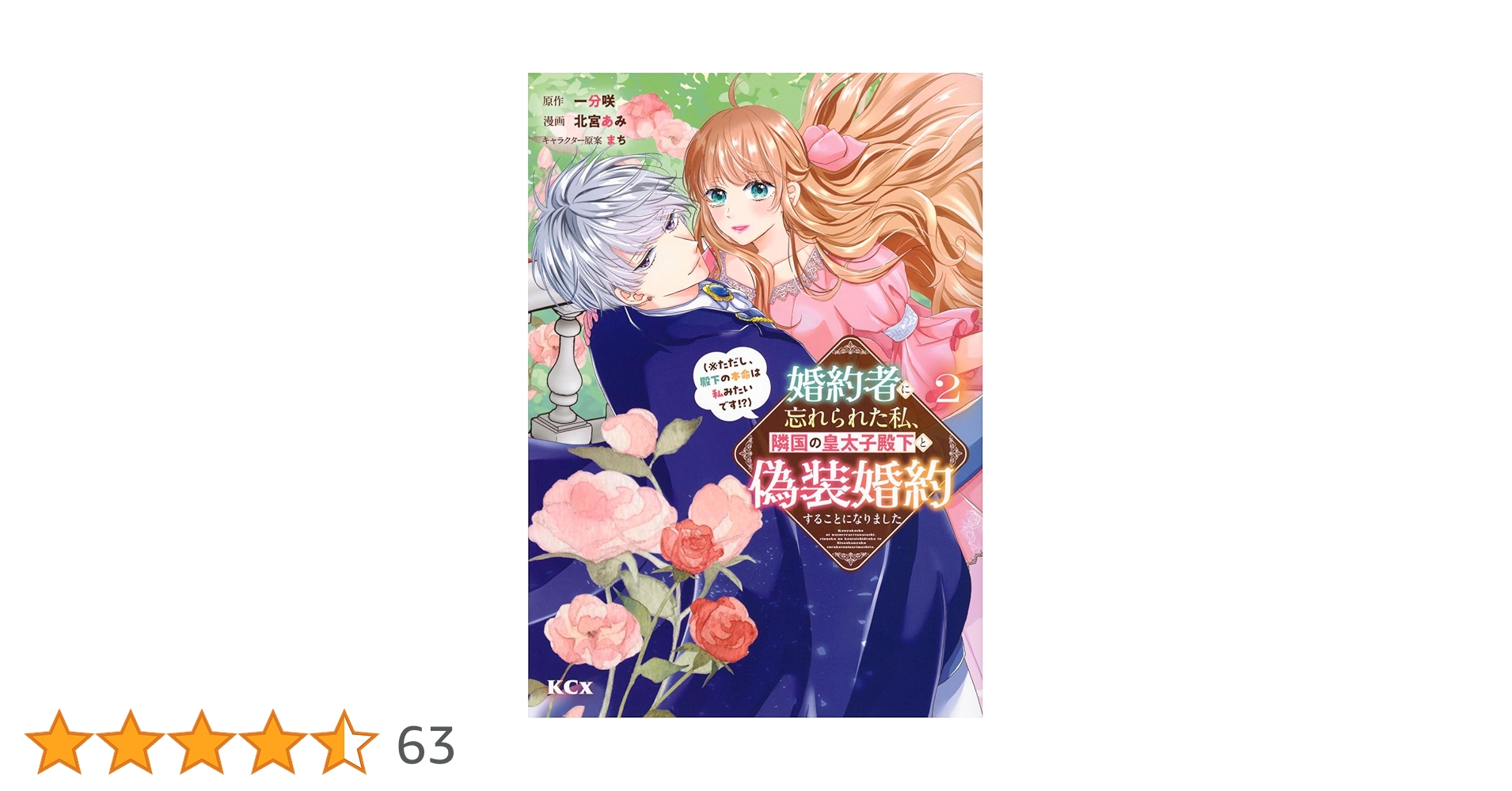 婚約者に忘れられた私、隣国の皇太子殿下と偽装婚約することになりました(3) 婚約者に忘れられた私、隣国の皇太子殿下と偽装婚約することになりまし