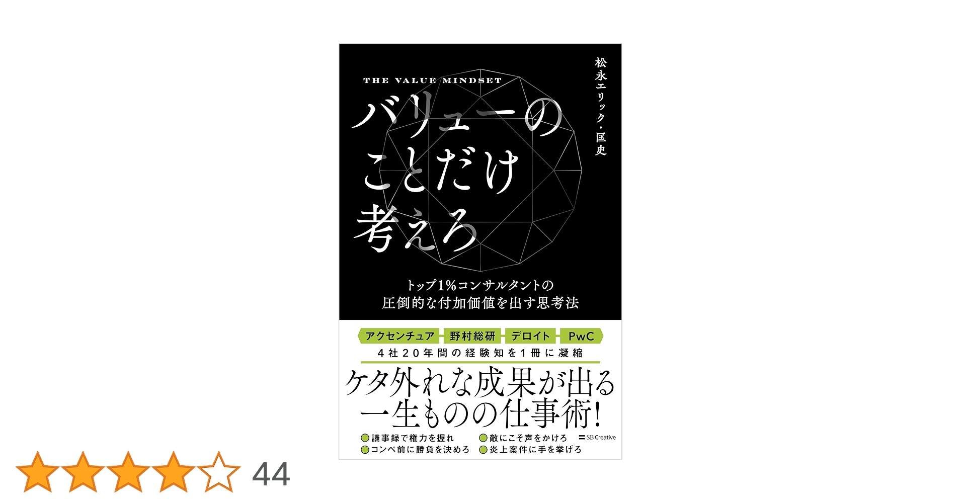 バリューのことだけ考えろ トップ1％コンサルタントの圧倒的な付加価値