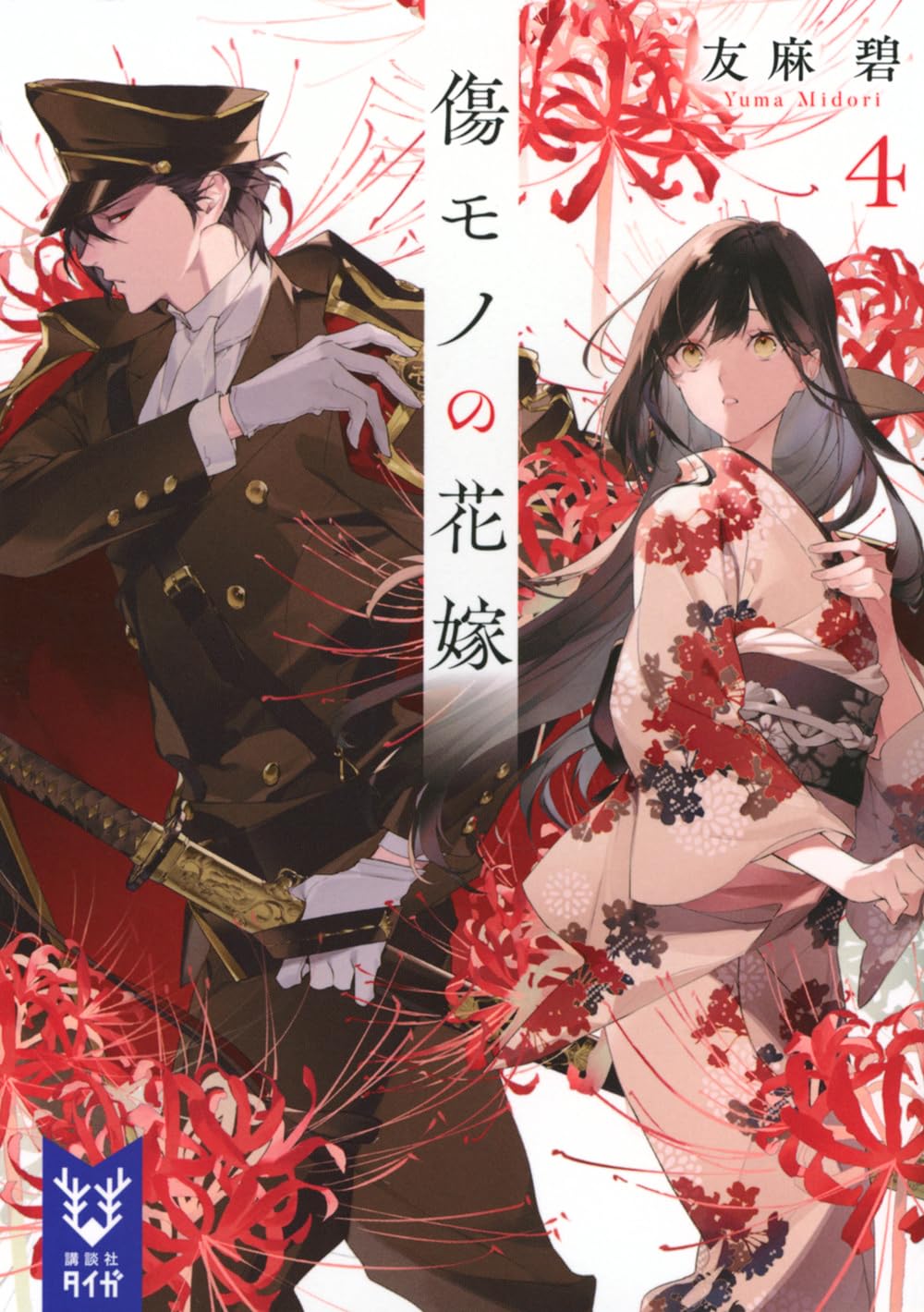 Amazon.co.jp: 傷モノの花嫁4 (講談社タイガ ユ-A 08) : 友麻 碧: 本