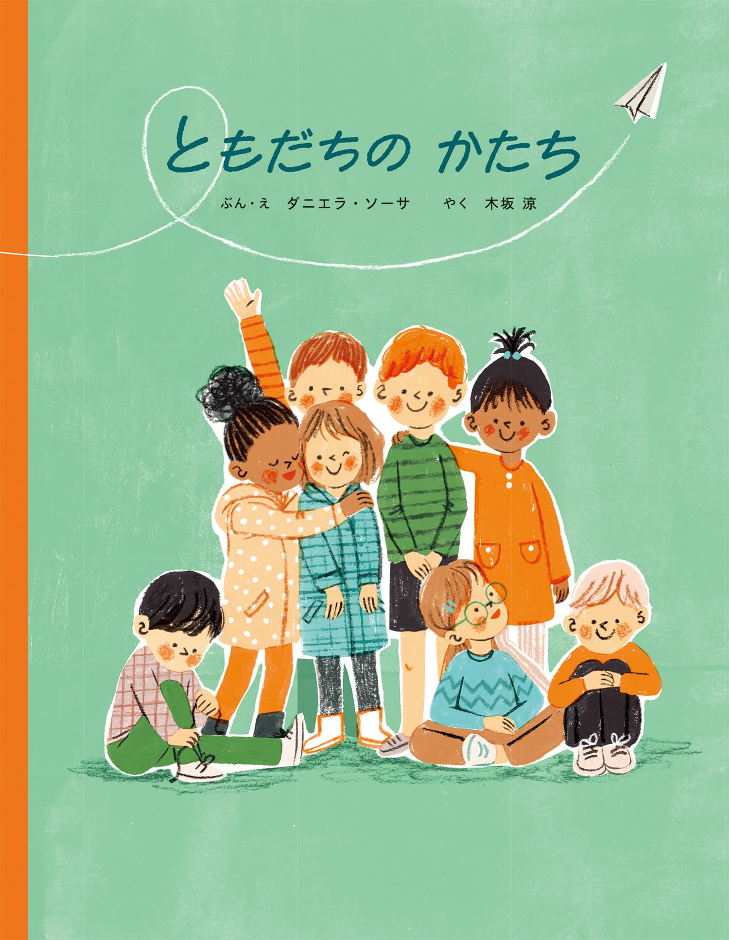 Amazon.co.jp: ともだちの かたち : ダニエラ・ソーサ, 木坂 涼: 本