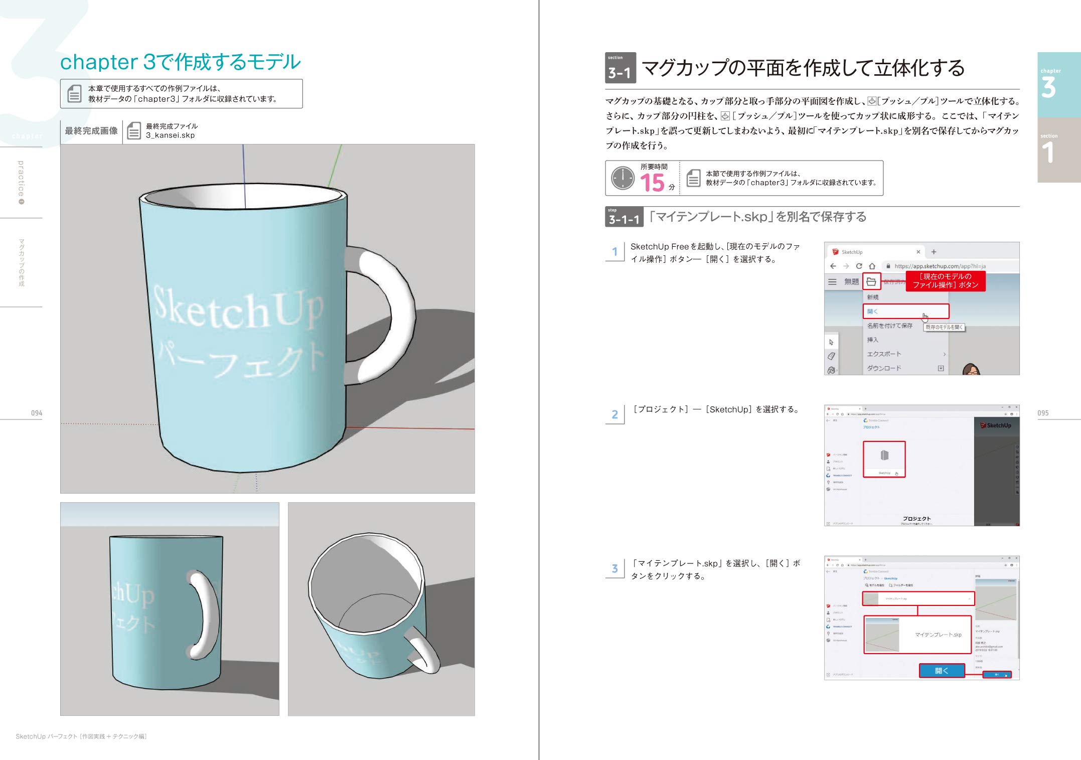 SketchUpパーフェクト 作図実践+テクニック編[SketchUp Free & SketchUp Pro 2019対応]