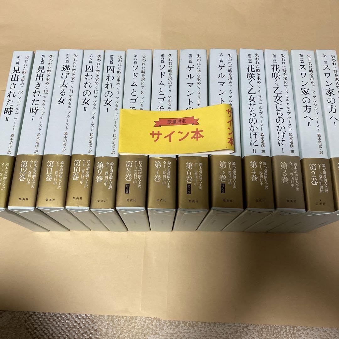 失われた時を求めて マルセル・プルースト 鈴木道彦訳 全13巻　初版本 Amazon.co.jp: サイン全13巻初版！失われた時を求めて マルセル