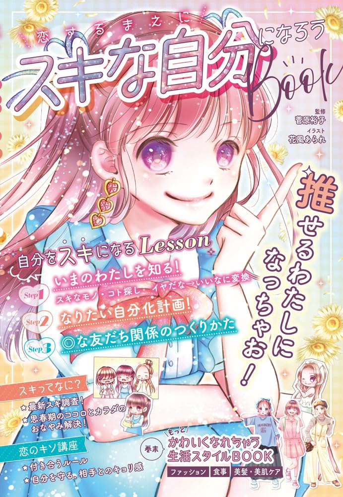 恋するまえに スキな自分になろうBOOK (単行本) | 菅原 裕子, 花風