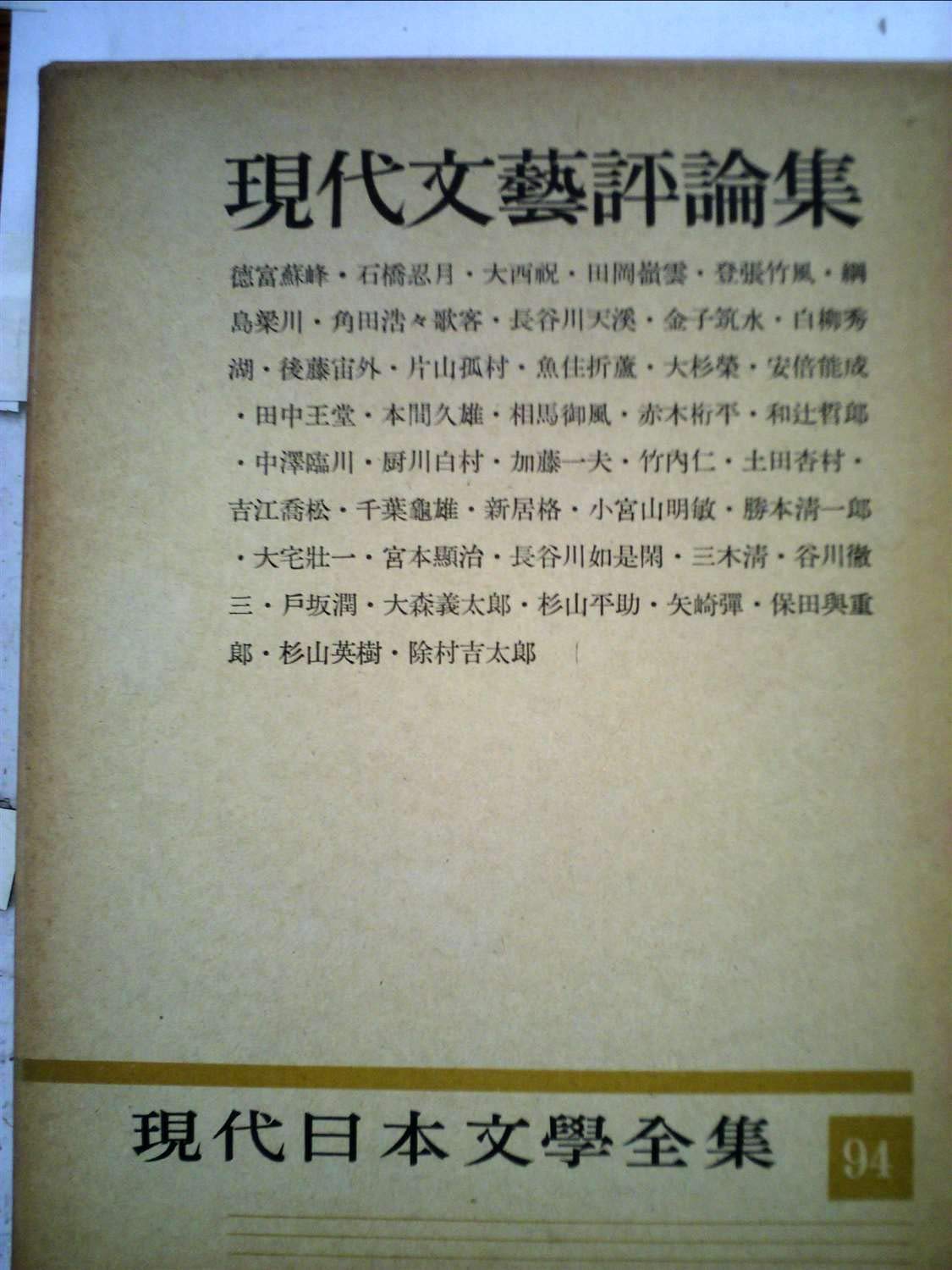 Amazon.co.jp: 現代日本文学全集〈第94〉現代文芸評論集 (1958年