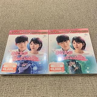 あなたが眠っている間に DVD-BOX 1 2