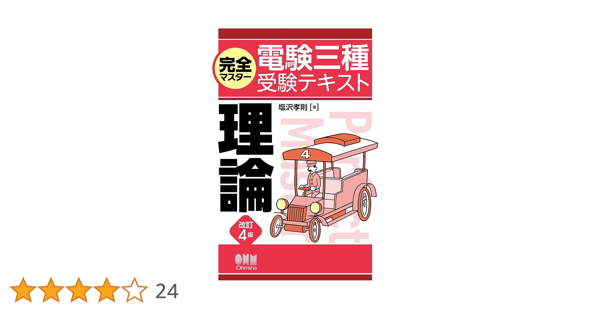 Amazon.co.jp: 完全マスター電験三種受験テキスト 理論(改訂4版