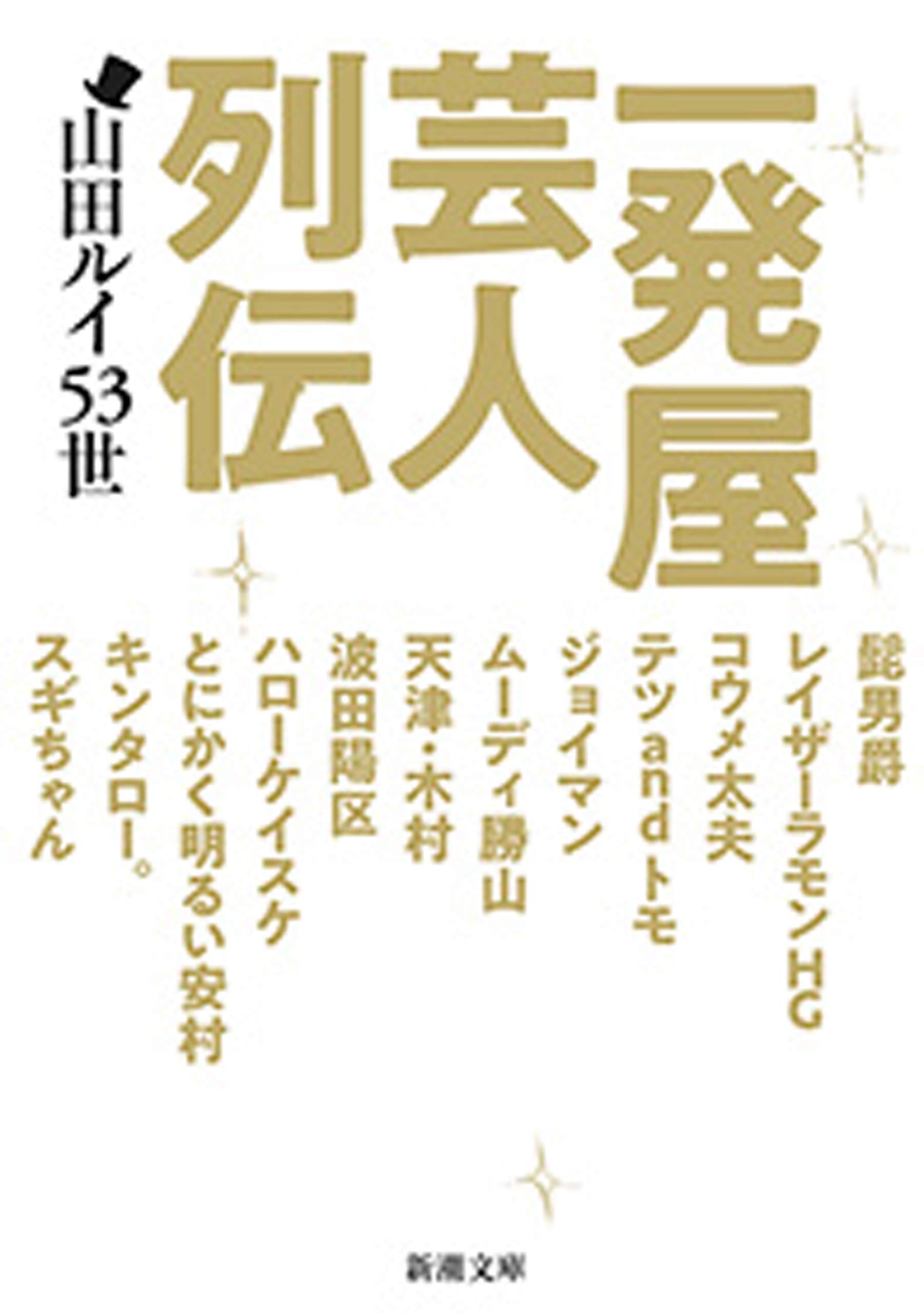 Amazon.co.jp: 山田ルイ53世: 本、バイオグラフィー、最新アップデート