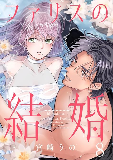 『ファリスの結婚 8巻』の表紙イラスト 電子書籍 漫画
