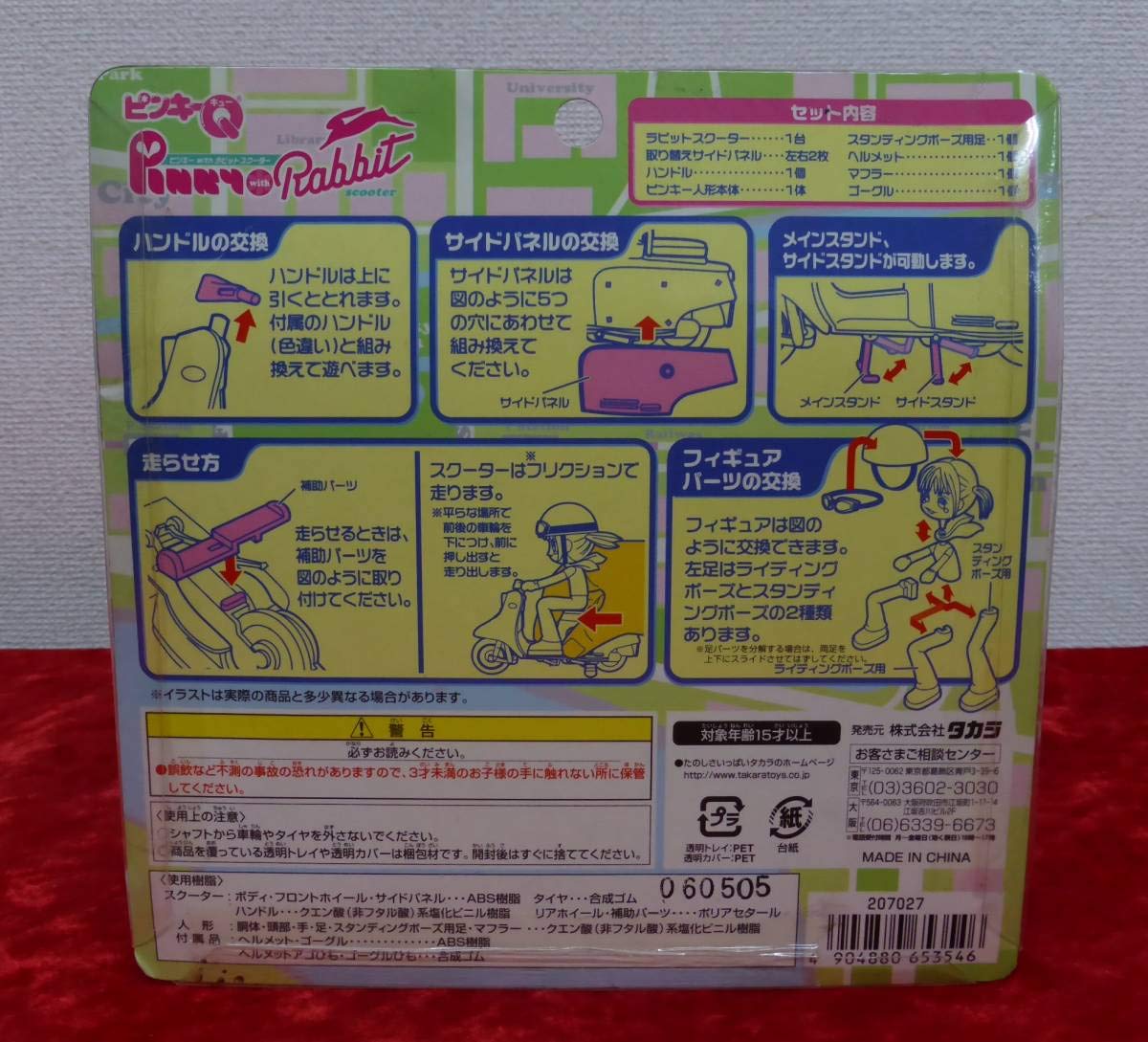 Amazon | 未開封 タカラ ピンキーQ ピンキー with ラビットスクーター