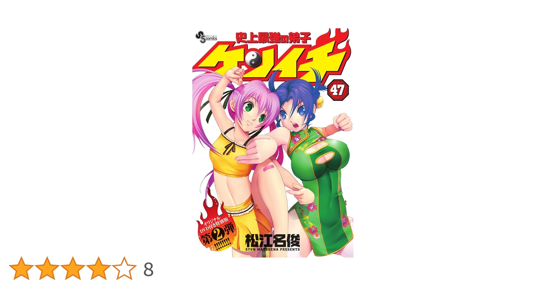 史上最強の弟子ケンイチ　全巻　47/61巻初版 史上最強の弟子ケンイチ 全巻 47/61巻初版 史上最強の弟子