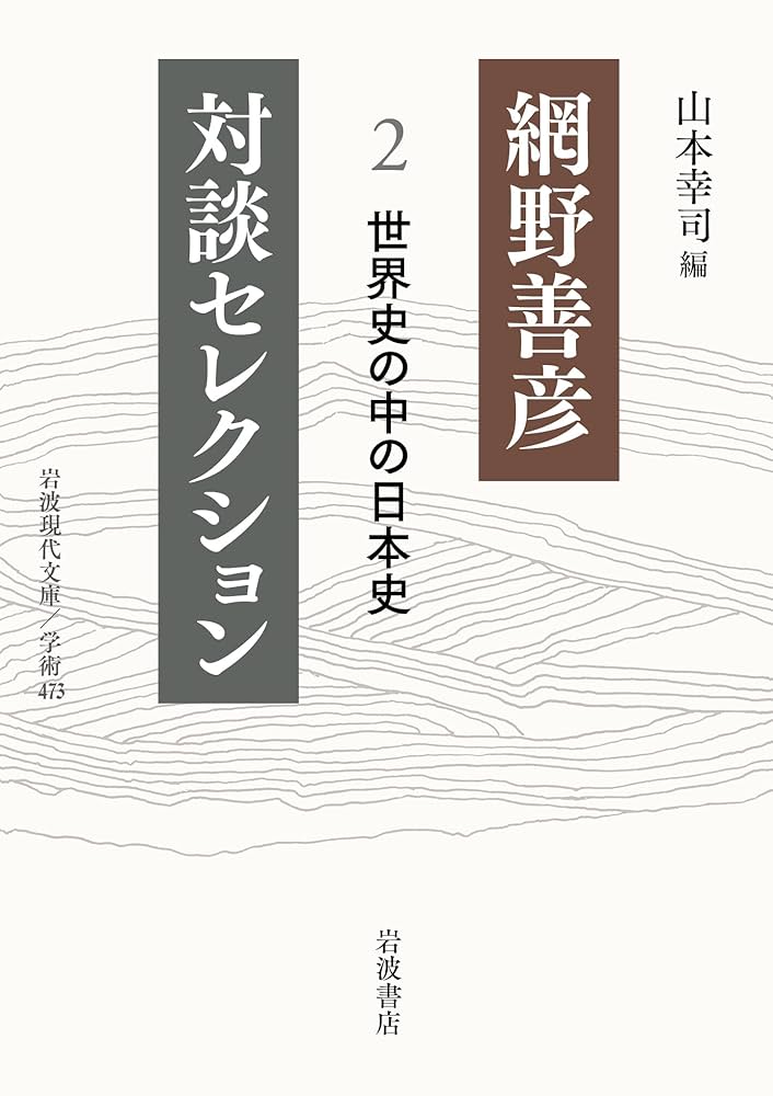 日本の中世　全12巻　日本史　中世史 日本の中世 全12巻 日本史 中世史 （中世の「日本」はどんな