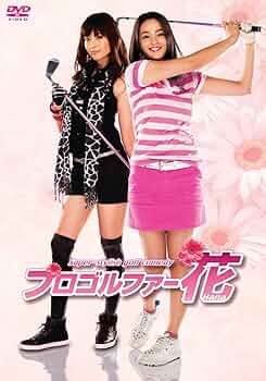 Amazon.co.jp: プロゴルファー花 DVD-BOX : 加藤ローサ, 片瀬