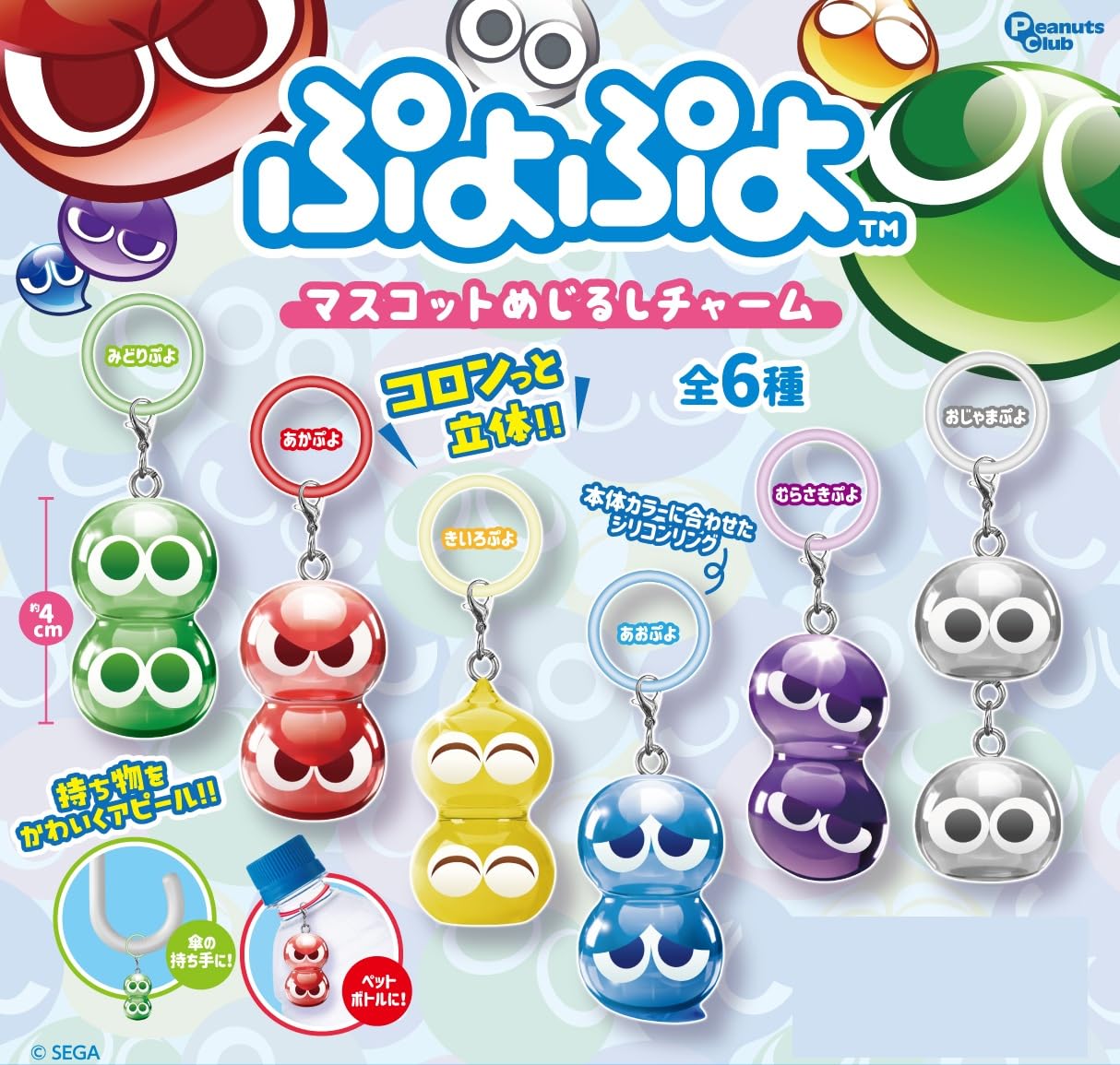 Amazon | ぷよぷよ マスコットめじるしチャーム [全6種セット