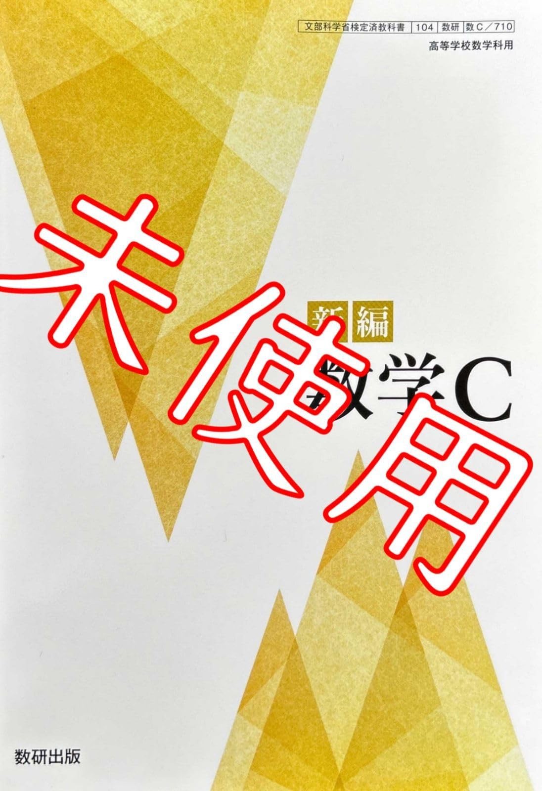 新編 数学C Mathematics 81W9hGFurDL._AC_UF350,