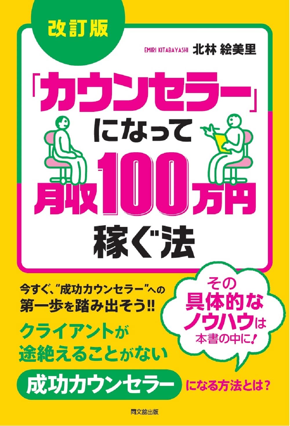 改訂版 「カウンセラー」になって月収100万円稼ぐ法 (DOBOOKS) | 北林