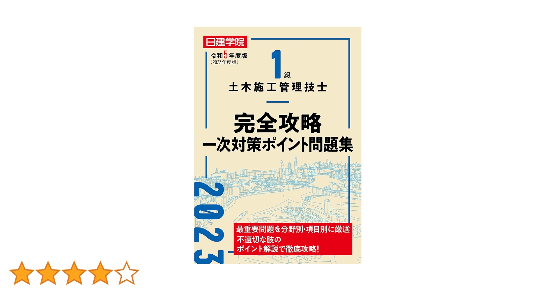 1級土木施工管理技士 テキスト 問題集 日建学院 2021 1級土木施工管理技士 一次コース ｜日建学院