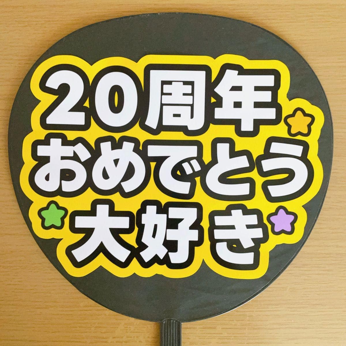 手作り　ファンサ　うちわ Amazon.co.jp: ファンサ（うちわ）コンサート 手作り 神宮寺勇太